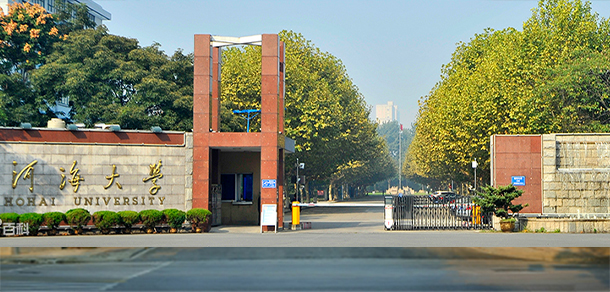 河海大學(xué)