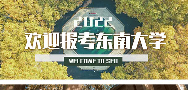 東南大學