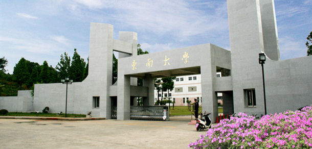 東南大學(xué)成賢學(xué)院