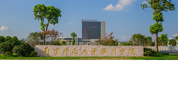 南京師范大學泰州學院