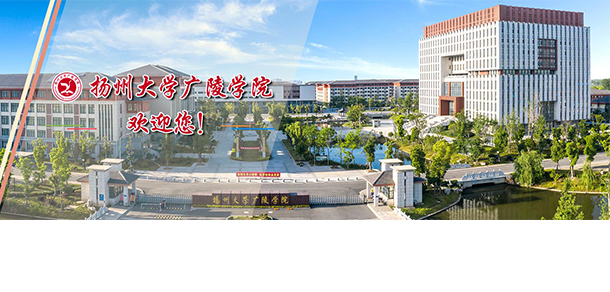 揚州大學廣陵學院