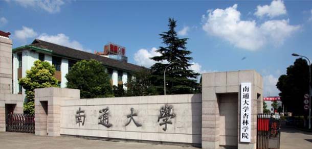 南通大學杏林學院