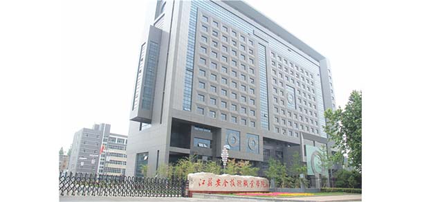 江蘇安全技術職業(yè)學院