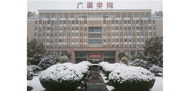 浙江廣廈建設(shè)職業(yè)技術(shù)大學(xué)