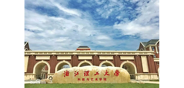 浙江理工大學(xué)科技與藝術(shù)學(xué)院