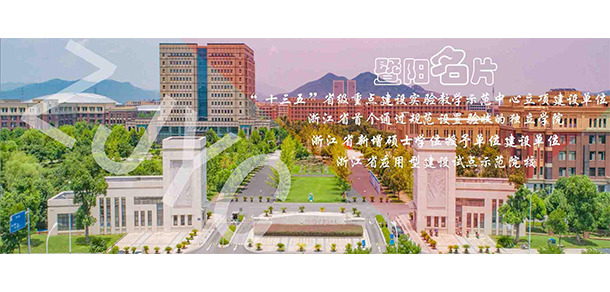 浙江農(nóng)林大學暨陽學院 - 最美大學