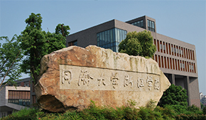 同濟大學(xué)浙江學(xué)院