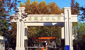 安徽工業(yè)大學(xué)