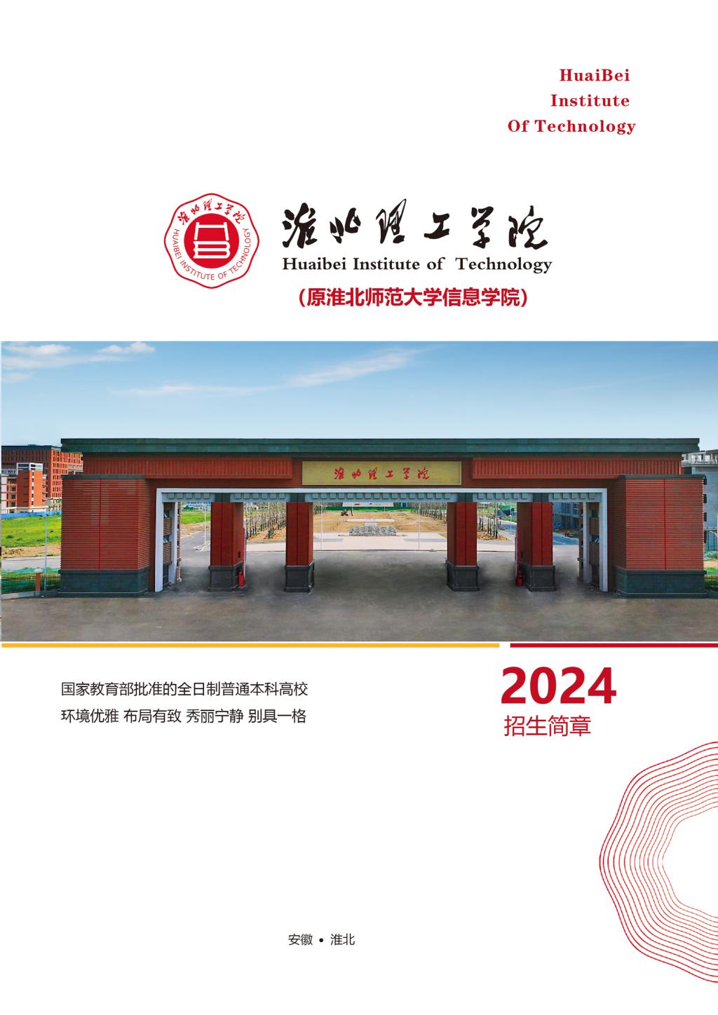 淮北理工學院－2024年招生簡章