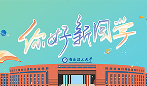 安徽理工大學(xué)