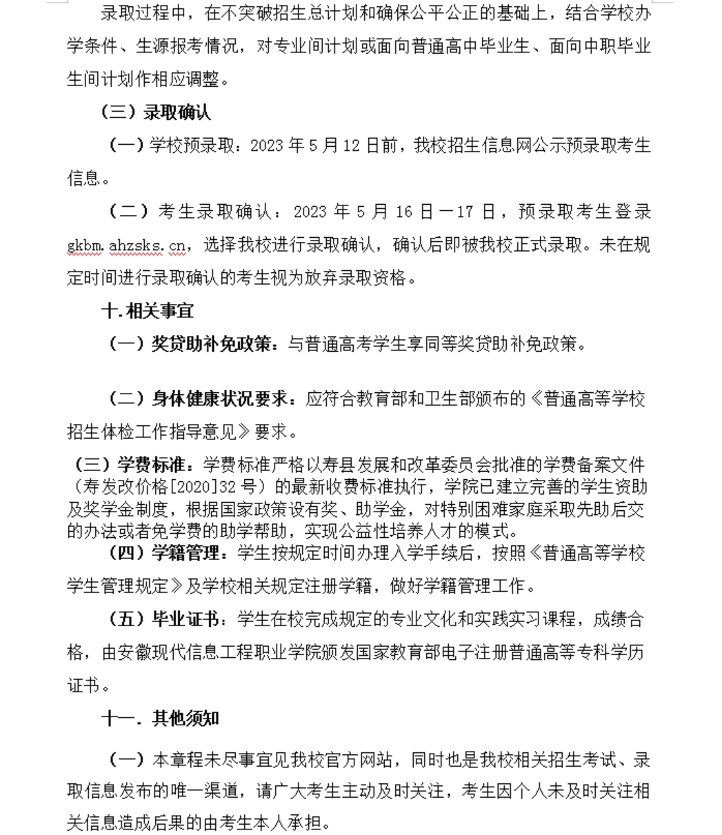 安徽現(xiàn)代信息工程職業(yè)學院 2023年分類考試招生章程