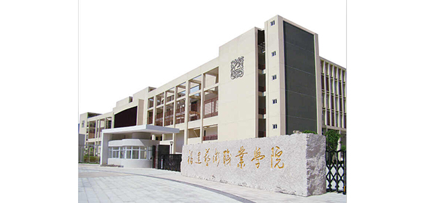 福建藝術(shù)職業(yè)學院