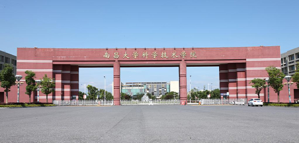 南昌大學(xué)科學(xué)技術(shù)學(xué)院