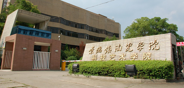 景德鎮(zhèn)陶瓷大學科技藝術(shù)學院