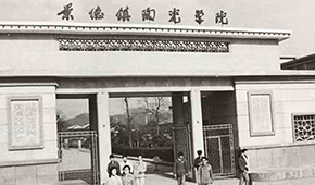 景德鎮(zhèn)陶瓷大學(xué)