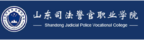 山東司法警官職業(yè)學(xué)院-?；眨?biāo)識）