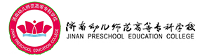 濟南幼兒師范高等專科學校-?；眨俗R）