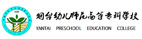 煙臺幼兒師范高等?？茖W(xué)校-?；眨?biāo)識）