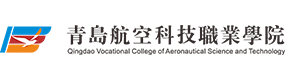 青島航空科技職業(yè)學(xué)院-?；眨?biāo)識(shí)）