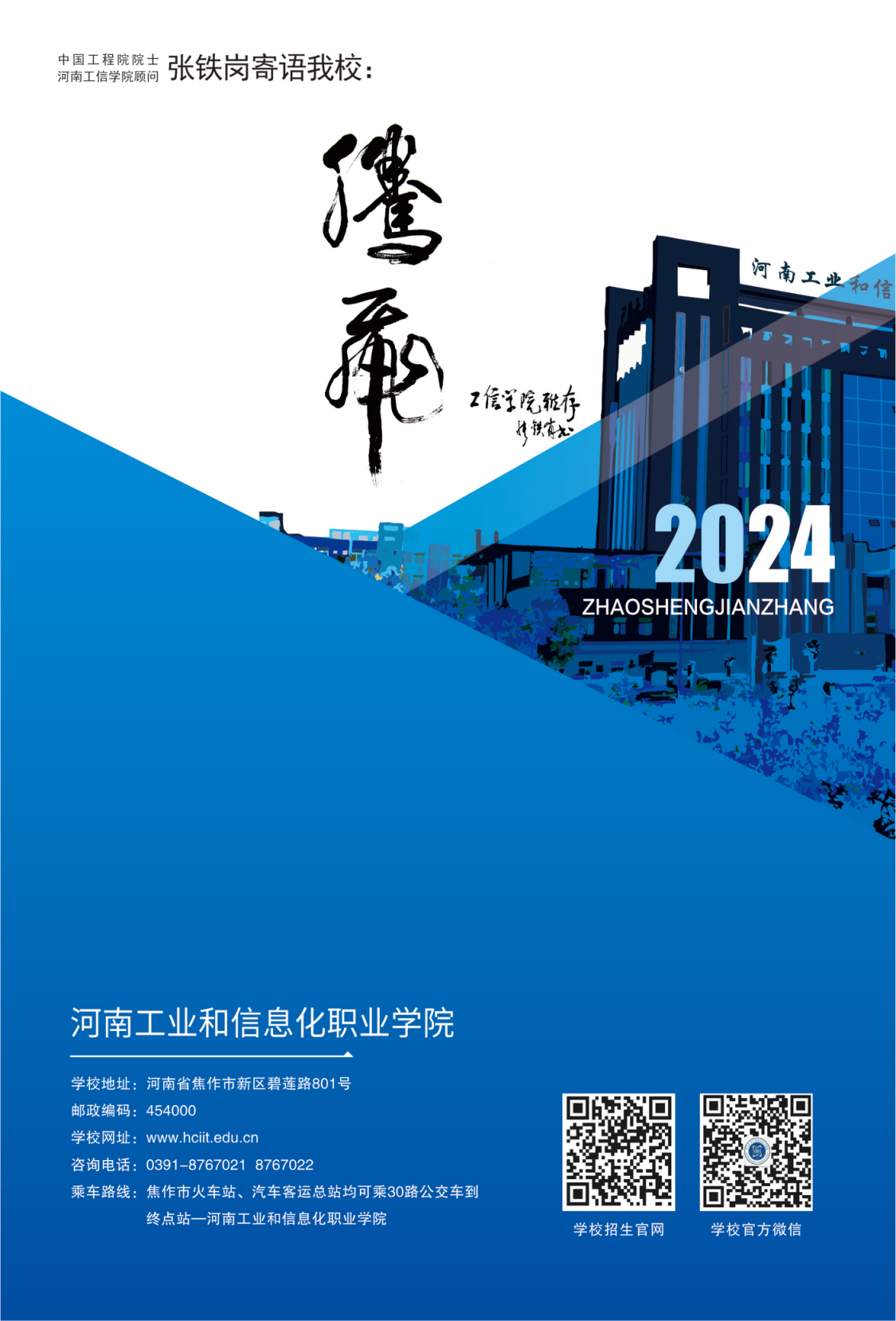 河南工業(yè)和信息化職業(yè)學院－2024年招生簡章（畫冊版）