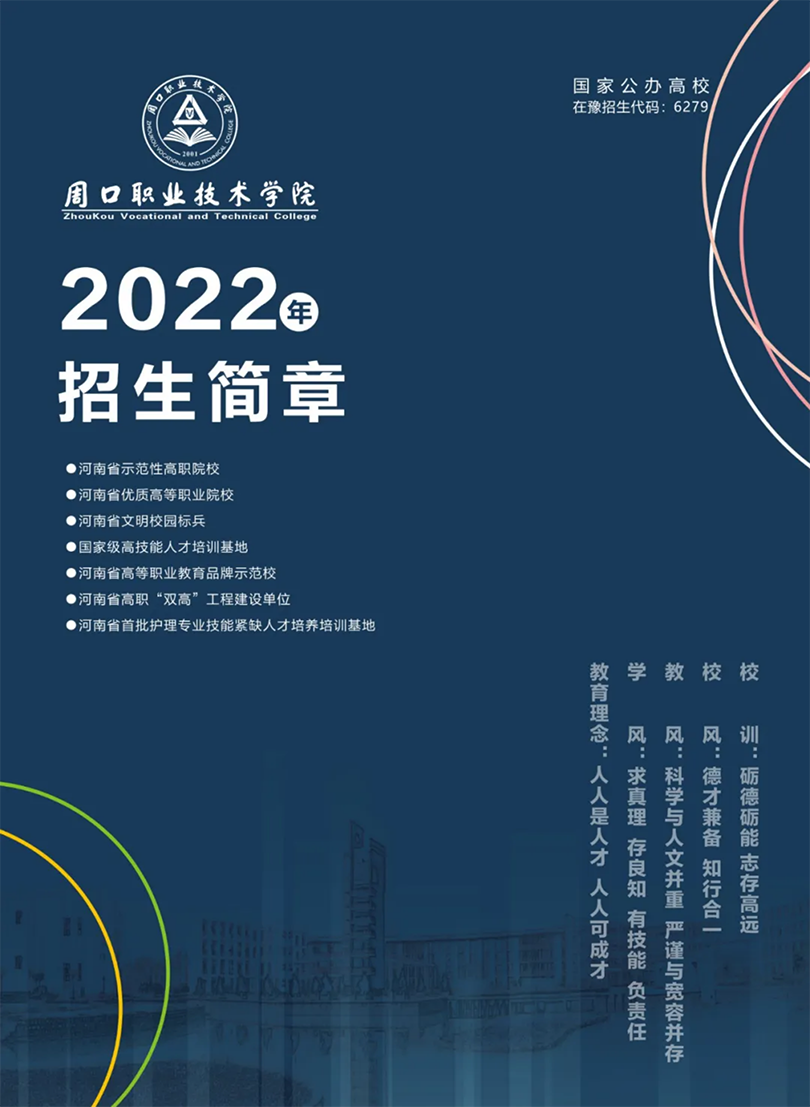 周口職業(yè)技術(shù)學(xué)院－2022年招生簡章