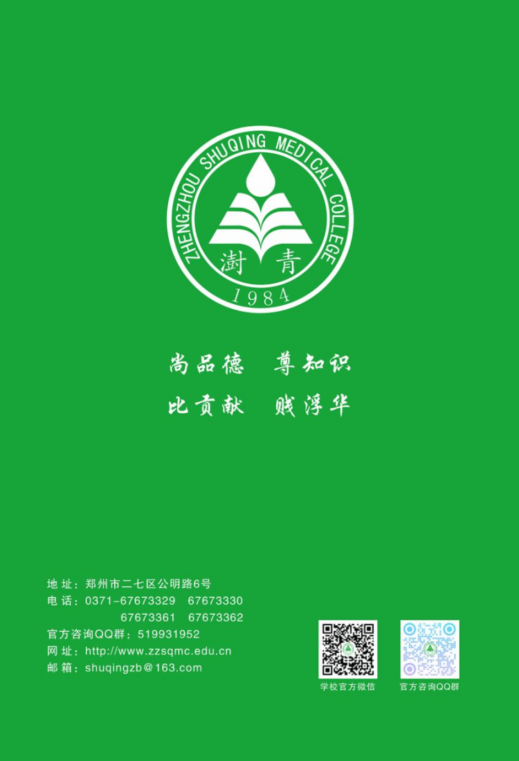 鄭州澍青醫(yī)學高等?？茖W校－2024年普招簡章