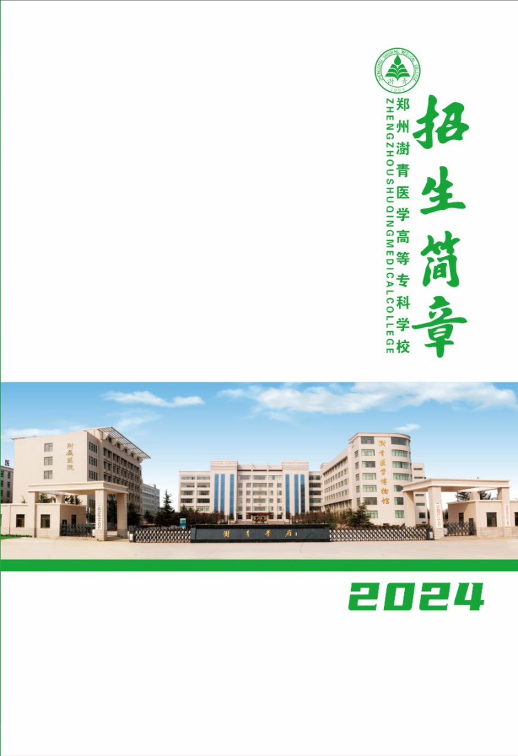 鄭州澍青醫(yī)學高等?？茖W校－2024年普招簡章