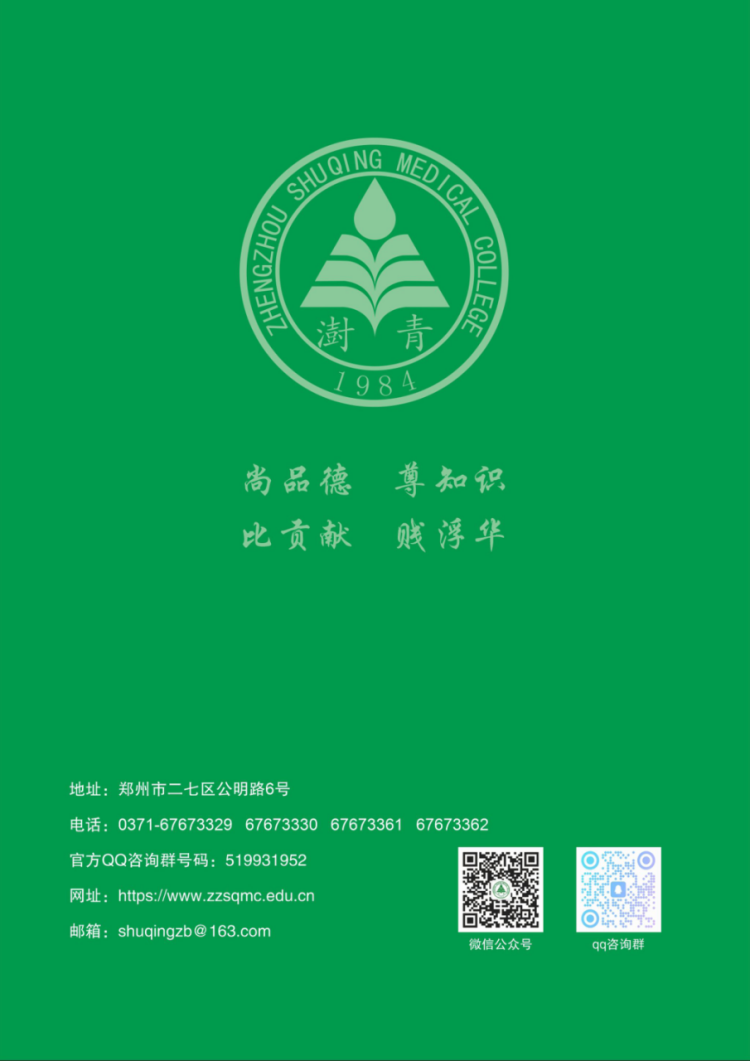 鄭州澍青醫(yī)學(xué)高等?？茖W(xué)校－2024年單獨(dú)考試招生簡(jiǎn)章