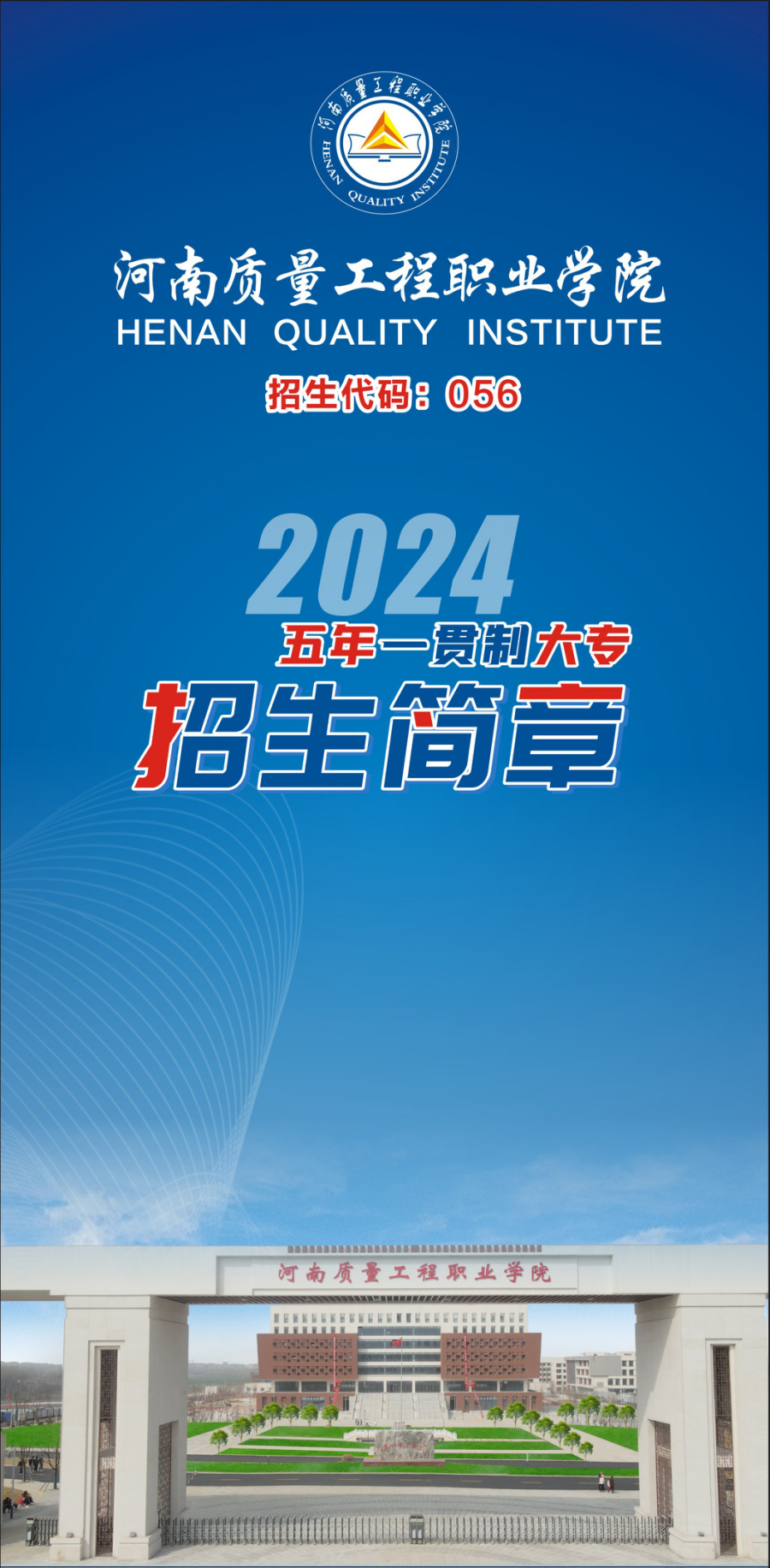 河南質(zhì)量工程職業(yè)學院－2024年學院五年一貫制大專招生簡章