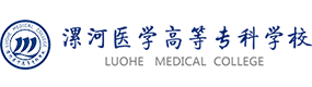 漯河醫(yī)學(xué)高等專科學(xué)校-?；眨?biāo)識）