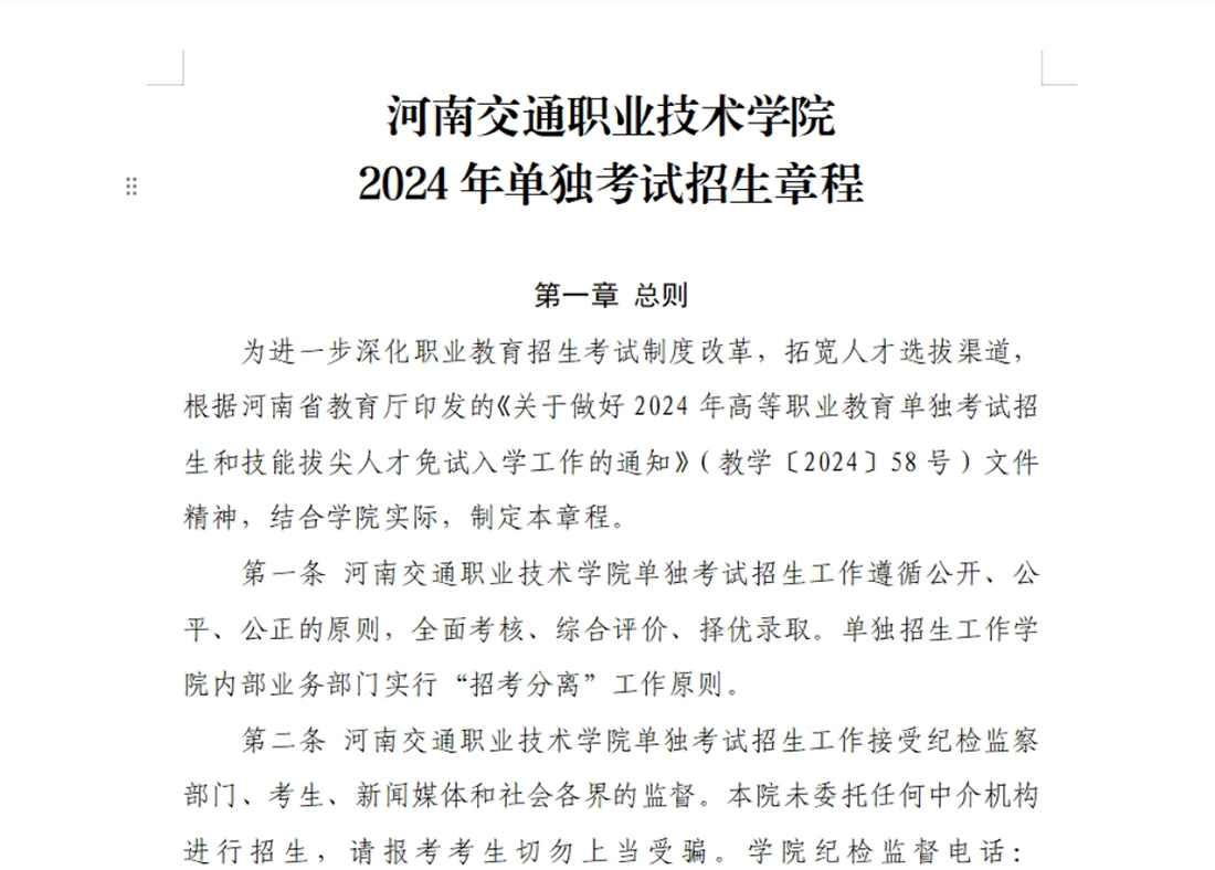 河南交通職業(yè)技術(shù)學(xué)院－2024年單獨考試招生章程