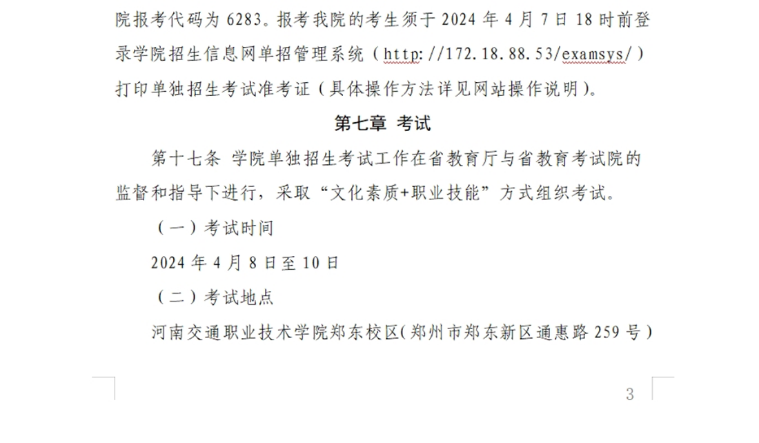 河南交通職業(yè)技術(shù)學(xué)院－2024年單獨考試招生章程