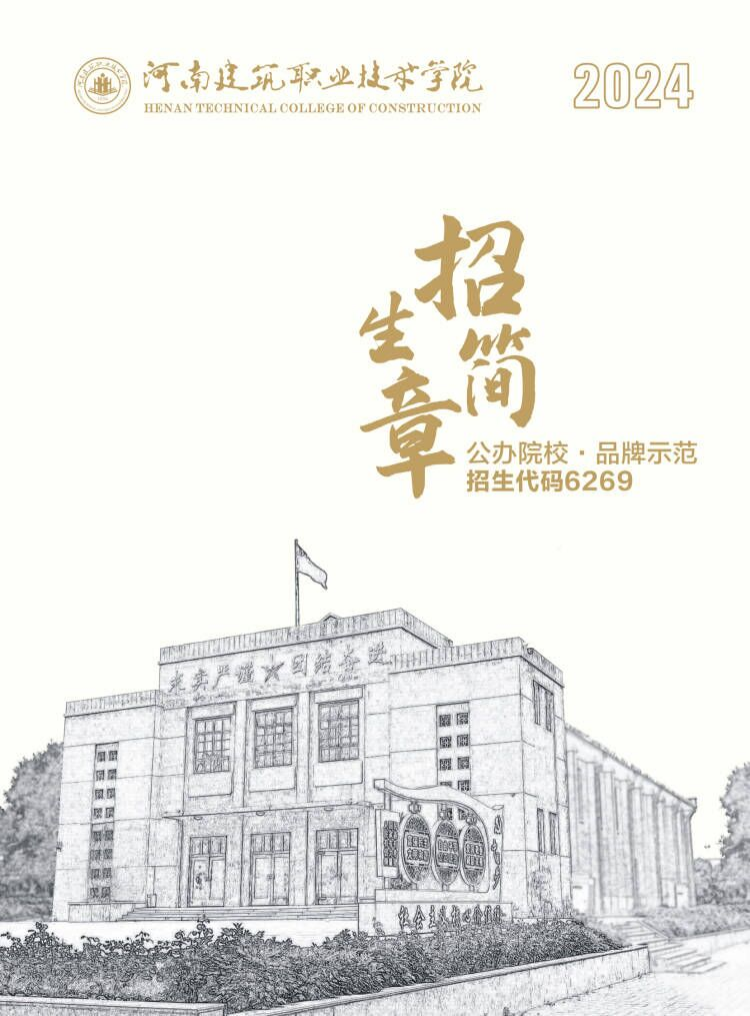 河南建筑職業(yè)技術學院－2024年招生簡章