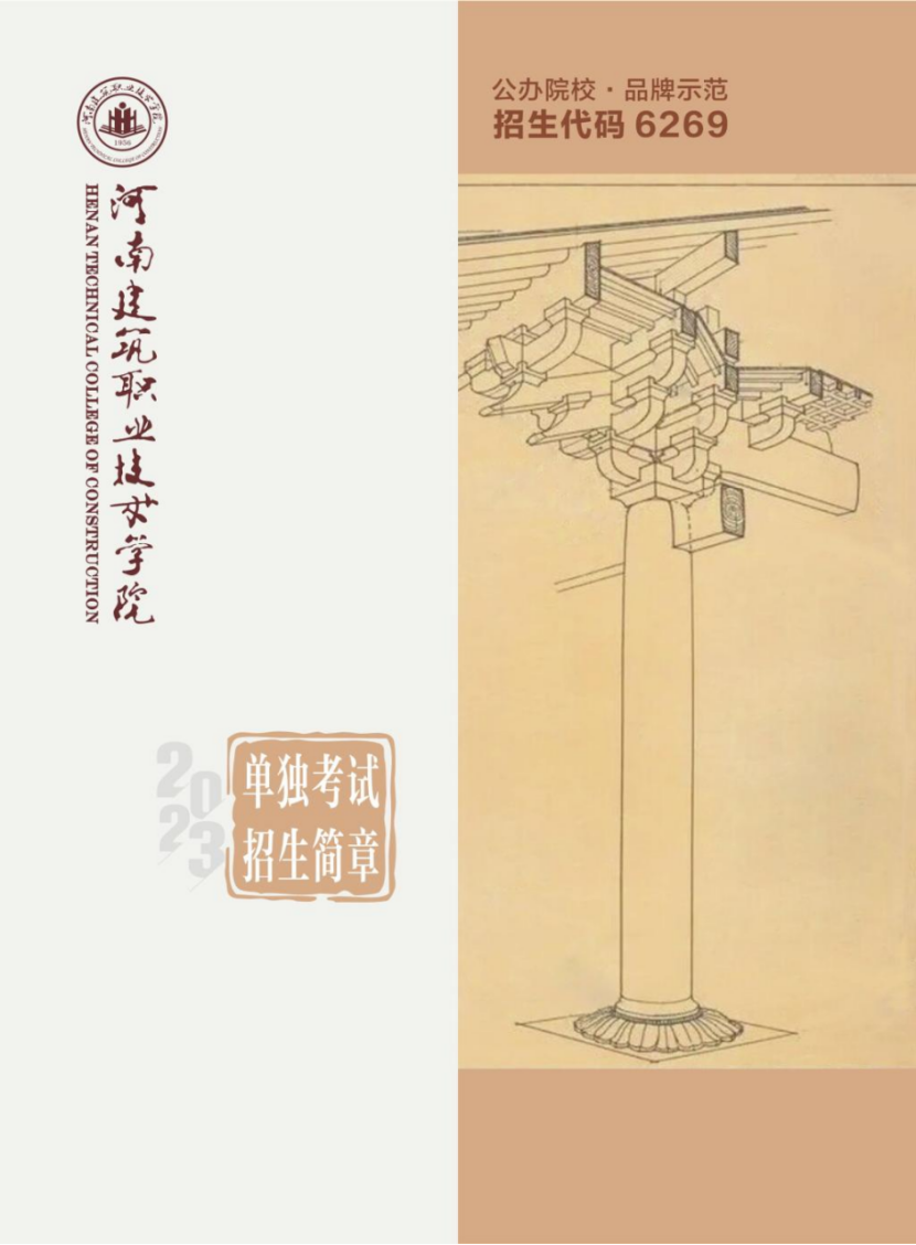 河南建筑職業(yè)技術(shù)學(xué)院－2023年單獨(dú)考試招生簡章