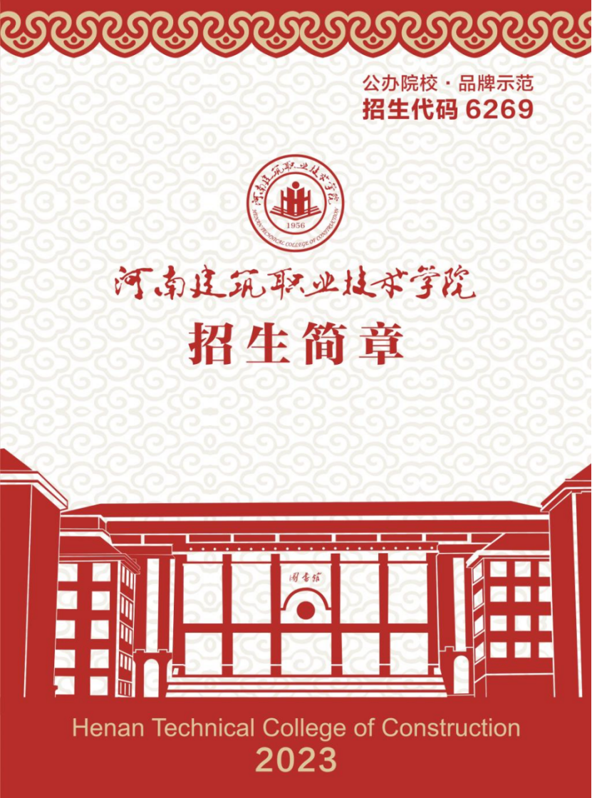 河南建筑職業(yè)技術(shù)學(xué)院－2023年招生簡章