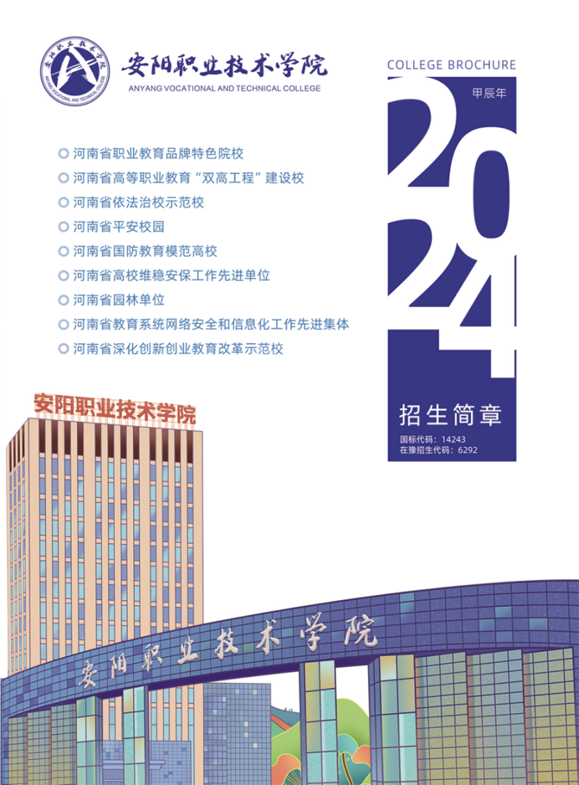 安陽職業(yè)技術(shù)學(xué)院－2024年招生簡章