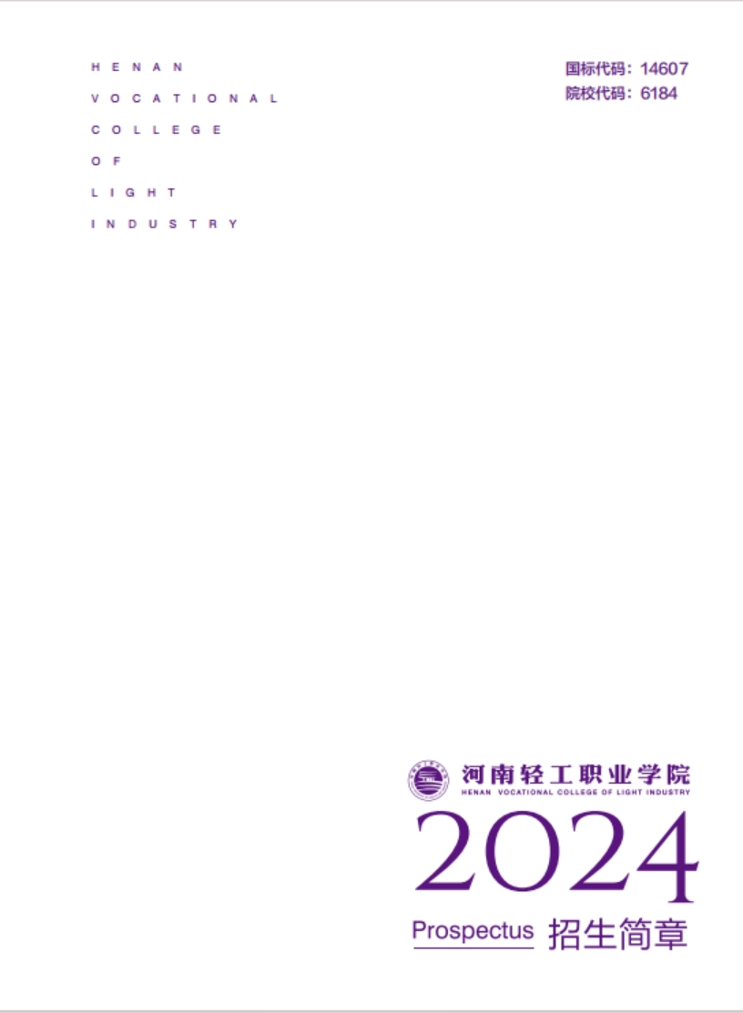 河南輕工職業(yè)學院－2024年招生簡章