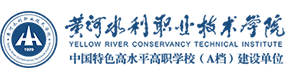 黃河水利職業(yè)技術(shù)學(xué)院-?；眨?biāo)識）