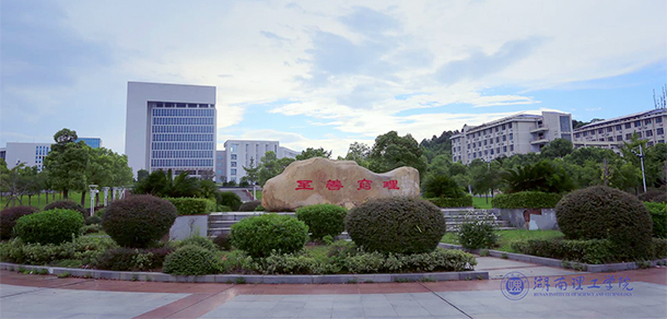 湖南理工學(xué)院