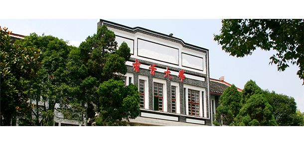 吉首大學(xué)