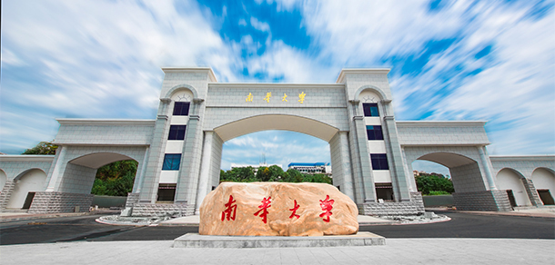 南華大學