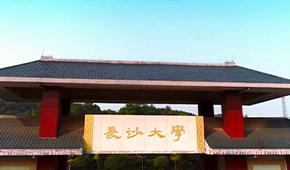 長(zhǎng)沙學(xué)院