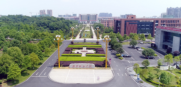 湖南城市學(xué)院