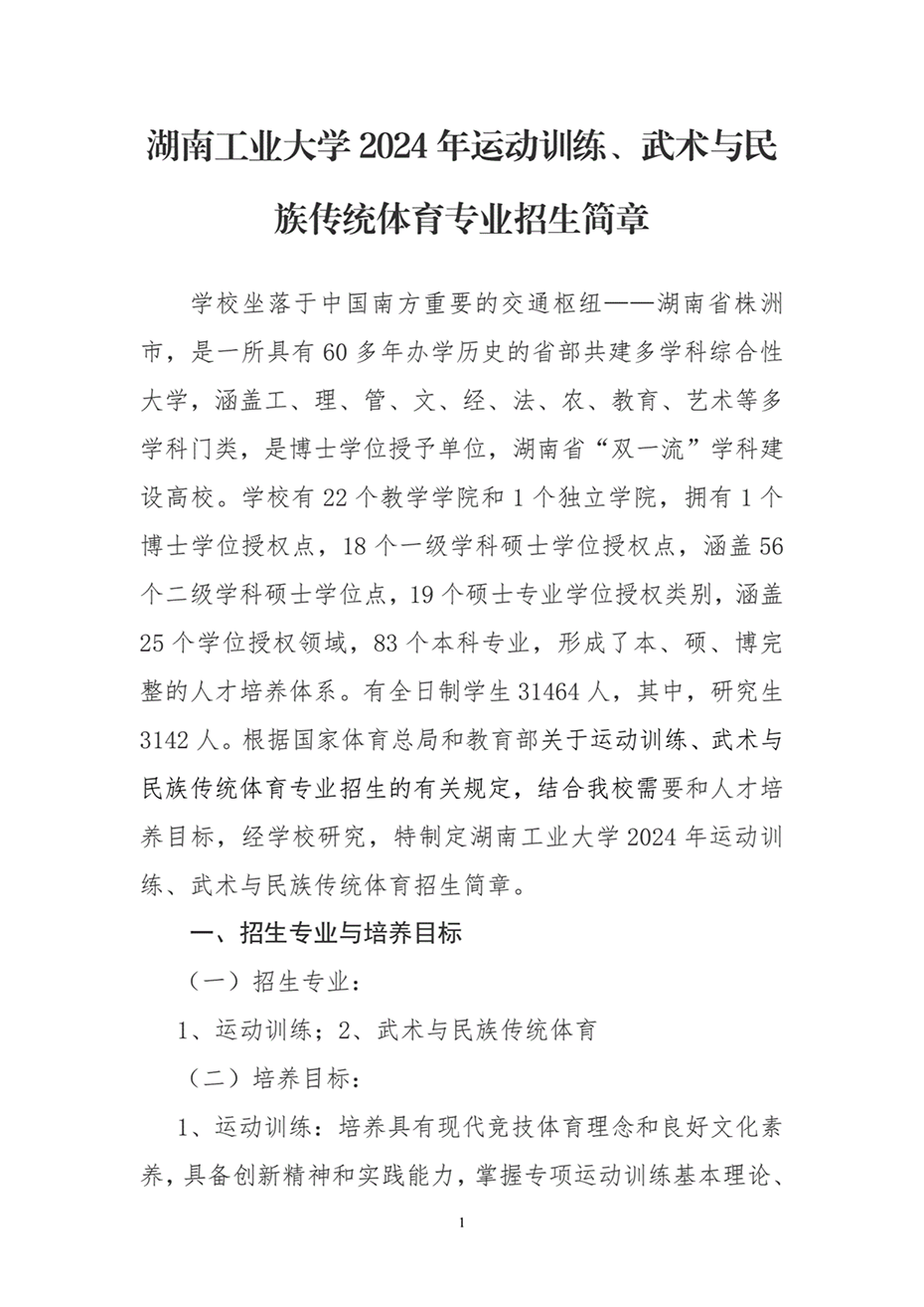 湖南工業(yè)大學(xué)2024年運(yùn)動(dòng)訓(xùn)練、武術(shù)與民族傳統(tǒng)體育專業(yè)招生簡(jiǎn)章