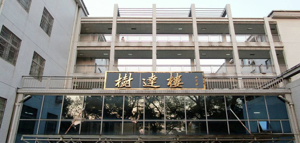 湖南師范大學樹達學院