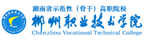 郴州職業(yè)技術(shù)學(xué)院-?；眨俗R）