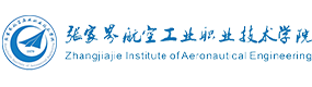 張家界航空工業(yè)職業(yè)技術(shù)學(xué)院-?；眨?biāo)識(shí)）