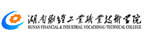 湖南財經(jīng)工業(yè)職業(yè)技術(shù)學(xué)院-?；眨?biāo)識）