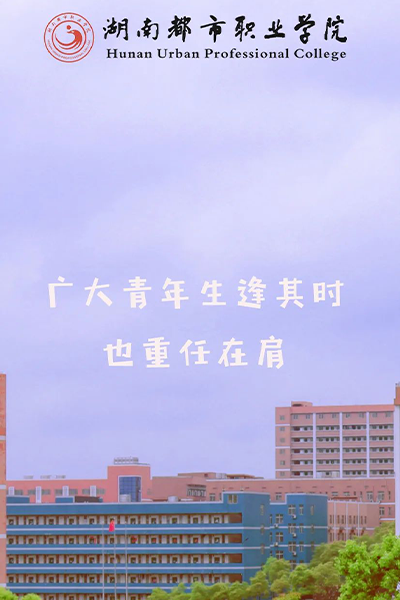 湖南都市職業(yè)學院