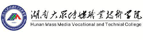 湖南大眾傳媒職業(yè)技術學院-?；眨俗R）